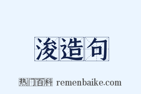 浚造句是什么意思的图片